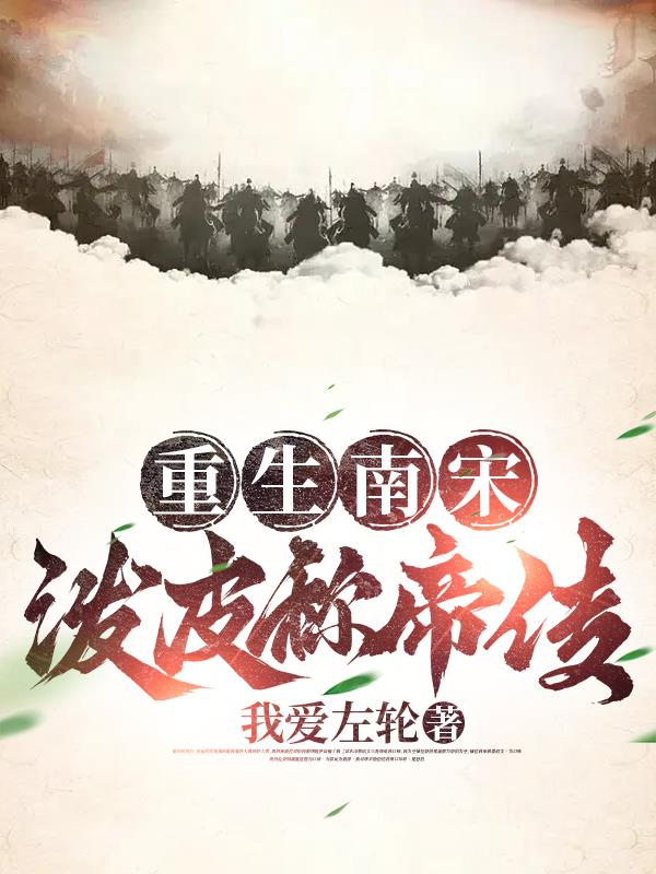 重生南宋，泼皮称帝传笔趣阁完整免费