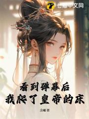 看到弹幕后，我爬了皇帝的床