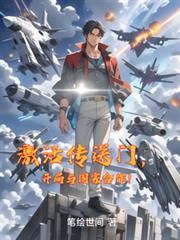 激活传送门，开局与国家合作！