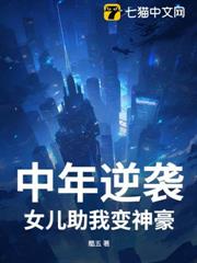 中年逆袭，女儿助我变神豪