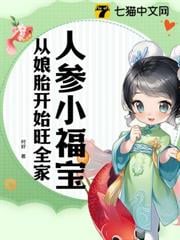 人参小福宝，从娘胎开始旺全家