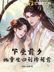 下堂前夕，她重生回到择婿前