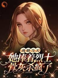 离婚当天，她捧着烈士骨灰杀疯了