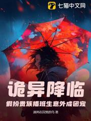 诡异降临：假扮贵族插班生意外成团宠