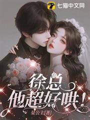 徐总，他超好哄！