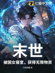 末世：被困女寝室，获得无限物资