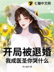 开局被退婚，我成医圣你哭什么？