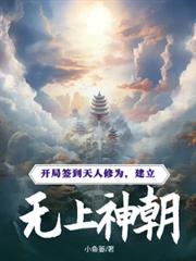开局签到天人修为，创建无上神朝