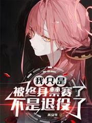 我只是被终身禁赛了，不是退役了