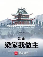 知否：梁家我做主