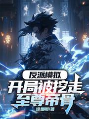 反派仿真：开局被挖走至尊帝骨