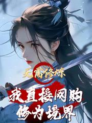 无需修炼！我直接网购修为境界！