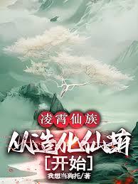 凌霄仙族，从造化仙葫开始