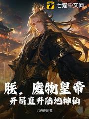 朕，废物皇帝，开局直升陆地神仙！