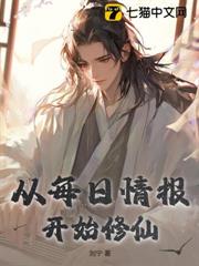 从每日情报开始修仙