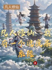 凡人修仙：我有一个进度条系统