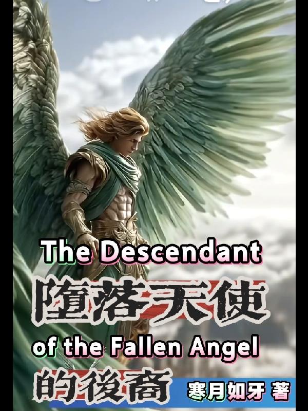 堕落天使的后裔全集免费阅读全文