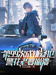 第99次成嫌疑犯，警花老婆崩溃