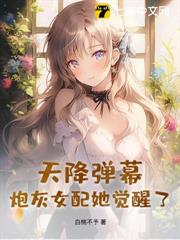 天降弹幕，炮灰女配她觉醒了！