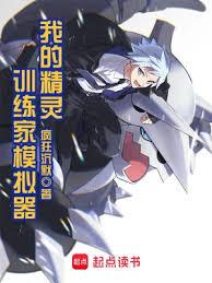 我的精灵训练家仿真器