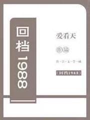回档1988笔趣阁最新