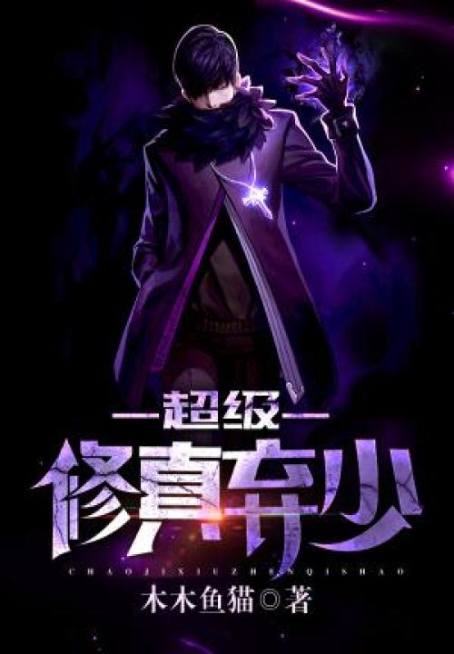 超级修真弃少全文免费阅读小说