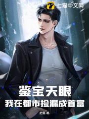 鉴宝天眼：我在都市捡漏成首富