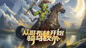 从哥布尔开始的帝国领袖免费阅读笔趣阁