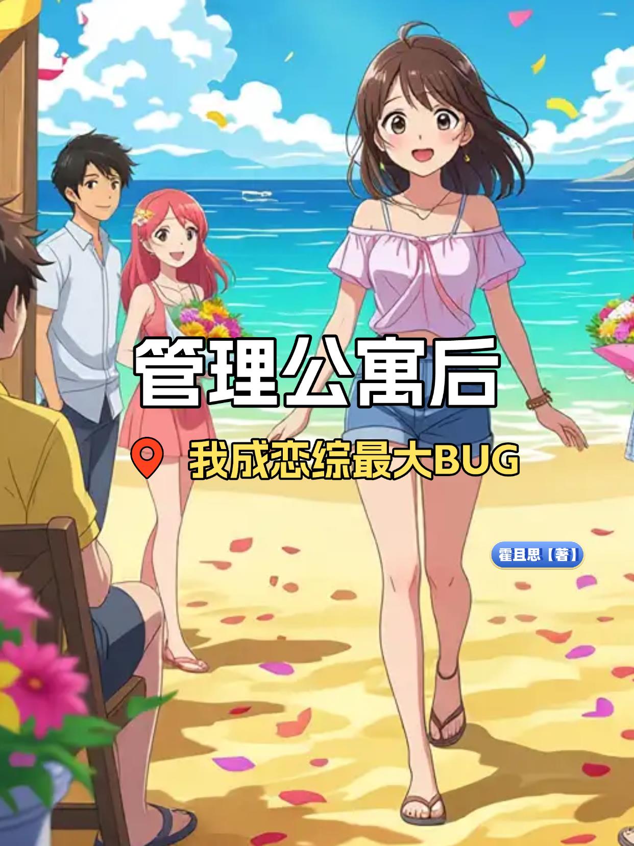 管理公寓后我成了恋综最大BUG小说最新章节更新时间