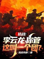 抗战：李云龙！你管这叫一个团？提前看免费
