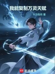 我能复制万灵天赋