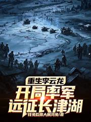 重生李云龙,开局率军远征长津湖