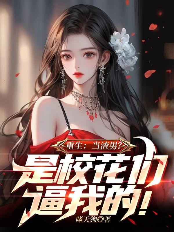 重生：当渣男？是你们逼我的！全文免费阅读最新最快赢