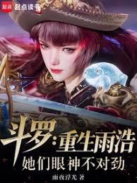 斗罗：重生雨浩，她们眼神不对劲