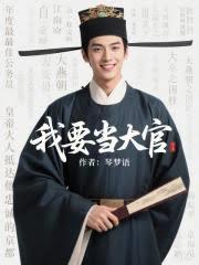 我要当大官