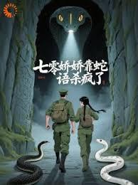 七零娇娇靠蛇语杀疯了