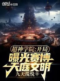 超神学院：开局曝光赛博天庭文明