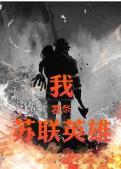 我，薯条，苏联英雄免费阅读