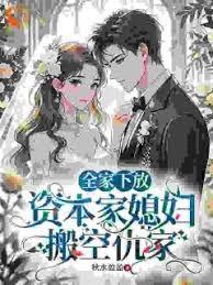 全家下放，资本家媳妇搬空仇家超前更新最新章节列表