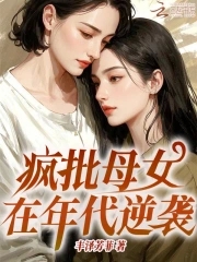 疯批母女在年代逆袭(完整版)免费阅读笔趣阁