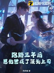 跑路三年后，崽她爸成了顶头上司