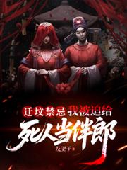 迁坟禁忌，我被迫给死人当伴郎