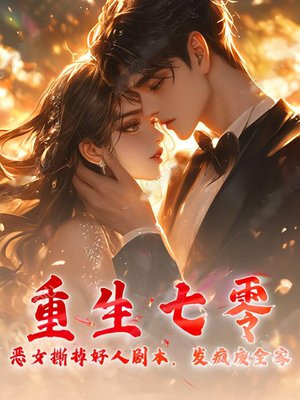 重生七零：恶女撕掉好人剧本，发疯废全家