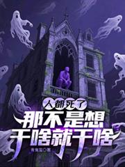 人都死了，那不是想干啥就干啥txt小说下载