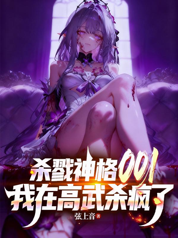 杀戮神格001，我在高武杀疯了小说免费阅读最新章节