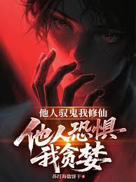 他人驭鬼我修仙，他人恐惧我贪婪