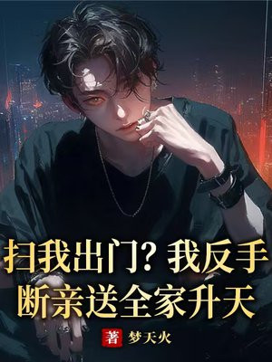 扫我出门？我反手断亲送全家升天