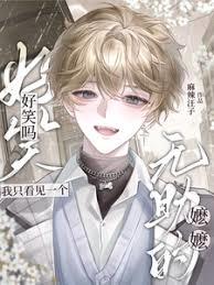 好笑吗？我只看见一个无助的嬷嬷