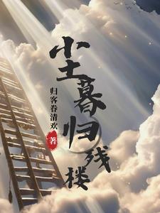 尘暮归残楼免费全本小说在线阅读