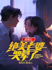 离婚后，绝美老婆哭晕了